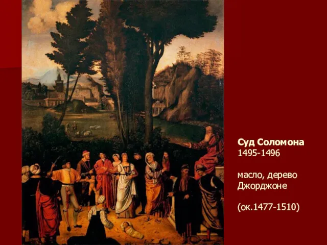 Суд Соломона 1495-1496 масло, дерево Джорджоне (ок.1477-1510)