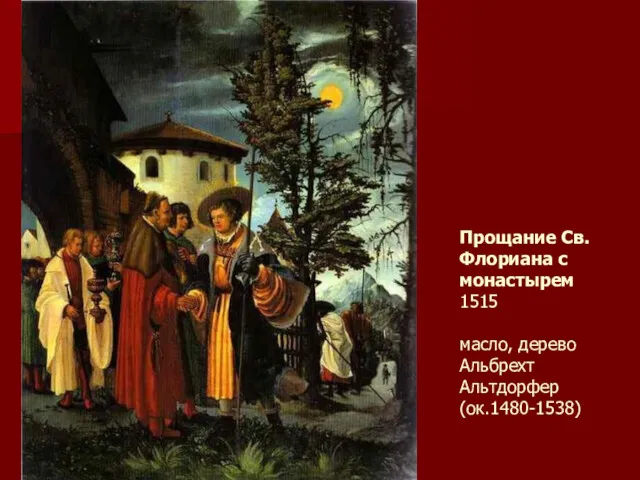 Прощание Св. Флориана с монастырем 1515 масло, дерево Альбрехт Альтдорфер (ок.1480-1538)