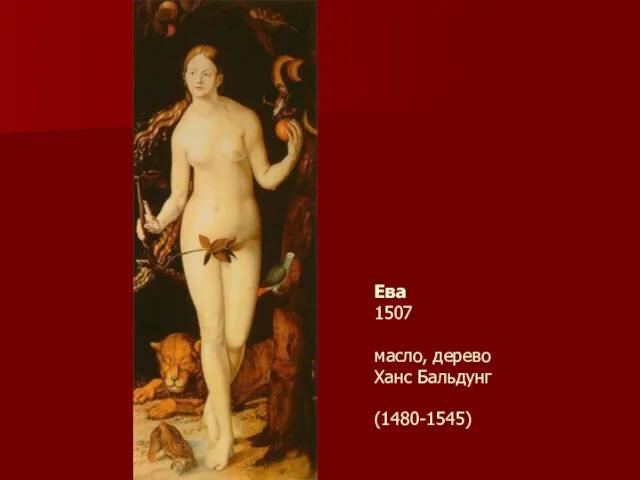 Ева 1507 масло, дерево Ханс Бальдунг (1480-1545)