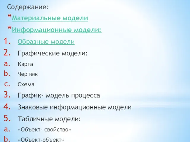 Содержание: Материальные модели Информационные модели: Образные модели Графические модели: Карта