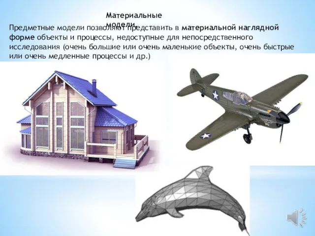 Материальные модели. Предметные модели позволяют представить в материальной наглядной форме