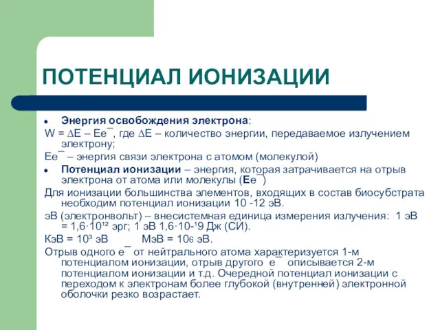 ПОТЕНЦИАЛ ИОНИЗАЦИИ Энергия освобождения электрона: W = ∆Е – Ее¯, где ∆Е –