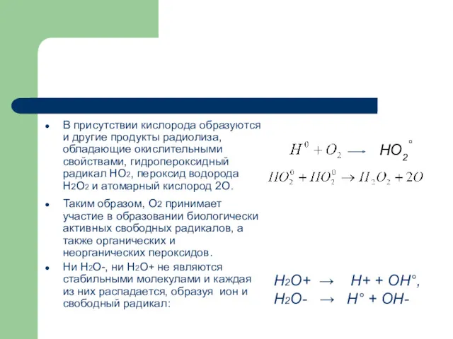 В присутствии кислорода образуются и другие продукты радиолиза, обладающие окислительными свойствами, гидропероксидный радикал