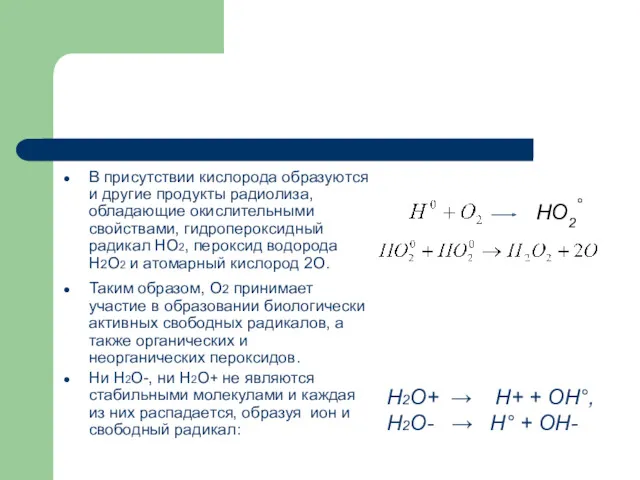 В присутствии кислорода образуются и другие продукты радиолиза, обладающие окислительными