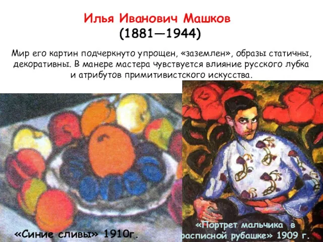 Илья Иванович Машков (1881—1944) Мир его картин подчеркнуто упрощен, «заземлен»,