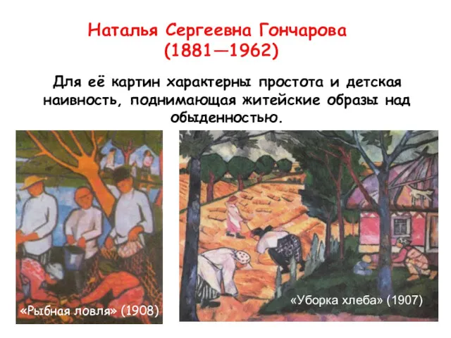 Наталья Сергеевна Гончарова (1881—1962) Для её картин характерны простота и