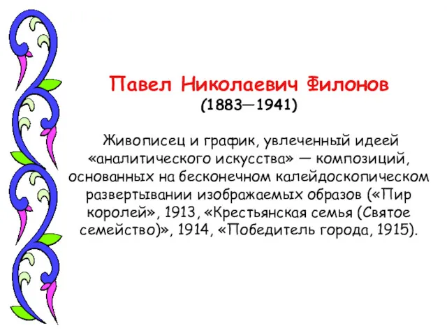 Павел Николаевич Филонов (1883—1941) Живописец и график, увлеченный идеей «аналитического