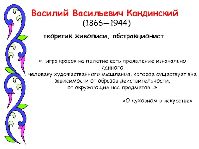 Василий Васильевич Кандинский (1866—1944) теоретик живописи, абстракционист «…игра красок на