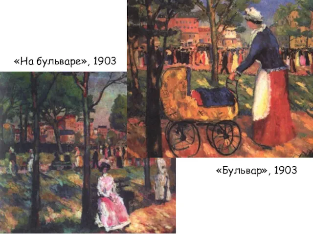 «Бульвар», 1903 «На бульваре», 1903