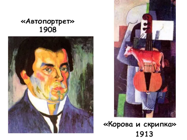 «Автопортрет» 1908 «Корова и скрипка» 1913