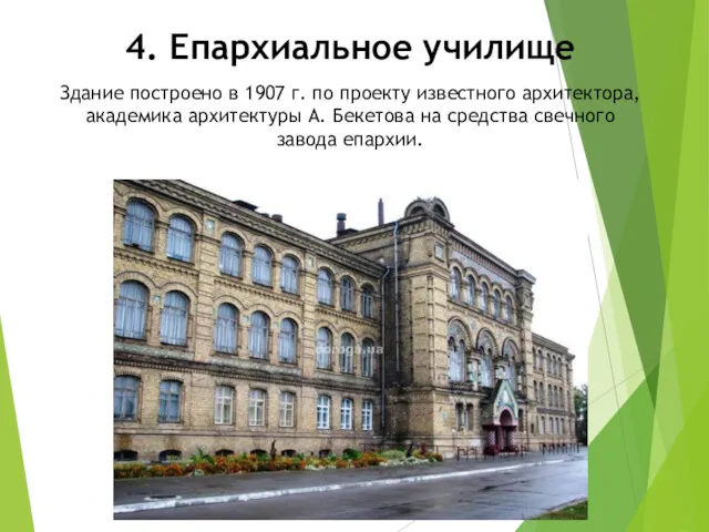 4. Епархиальное училище Здание построено в 1907 г. по проекту
