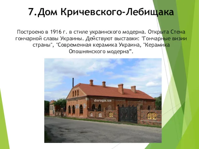 7.Дом Кричевского-Лебищака Построено в 1916 г. в стиле украинского модерна.