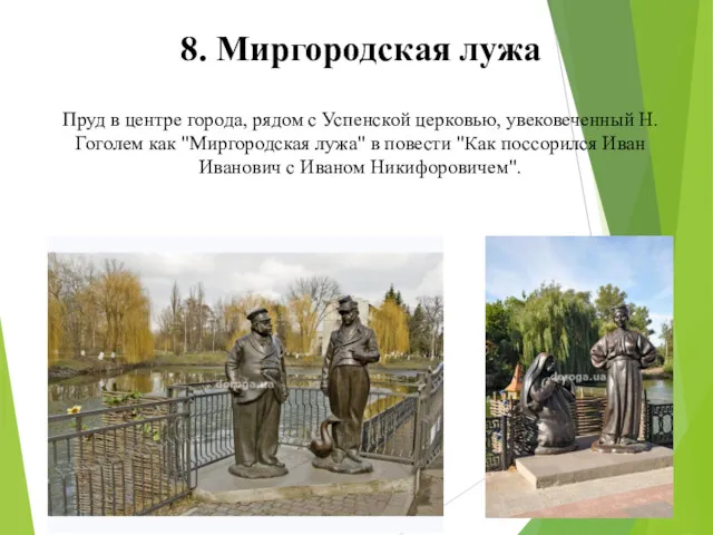 8. Миргородская лужа Пруд в центре города, рядом с Успенской