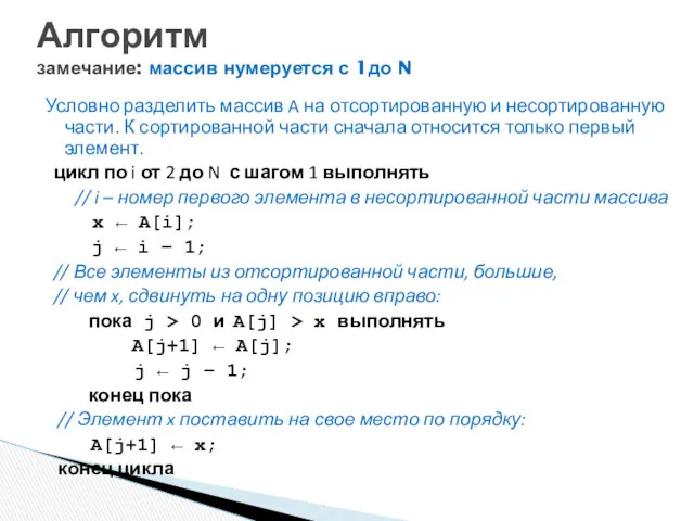 Алгоритм замечание: массив нумеруется с 1до N Условно разделить массив