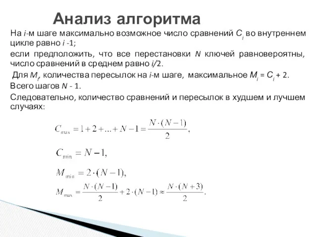 Анализ алгоритма На i-м шаге максимально возможное число сравнений Сi