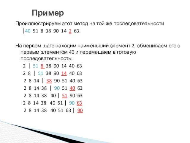 Пример Проиллюстрируем этот метод на той же последовательности ⎪40 51