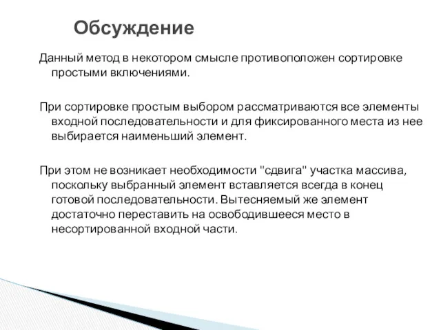 Обсуждение Данный метод в некотором смысле противоположен сортировке простыми включениями.