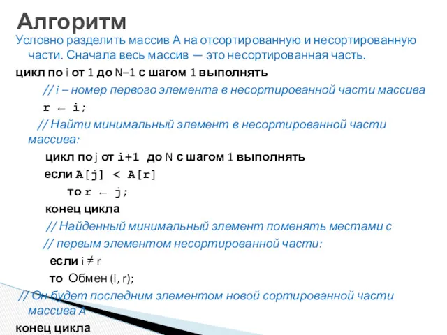 Алгоритм Условно разделить массив А на отсортированную и несортированную части.