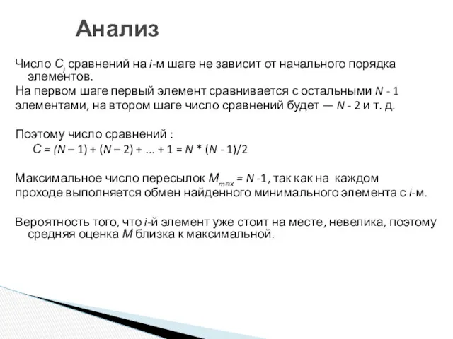 Анализ Число Сi сравнений на i-м шаге не зависит от