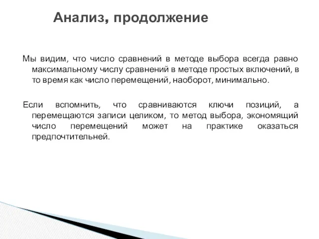 Анализ, продолжение Мы видим, что число сравнений в методе выбора