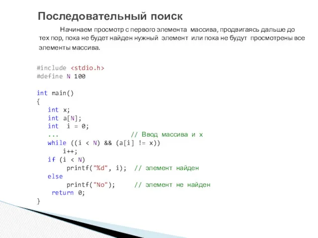 Начинаем просмотр с первого элемента массива, продвигаясь дальше до тех