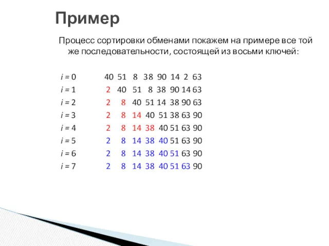 Пример Процесс сортировки обменами покажем на примере все той же