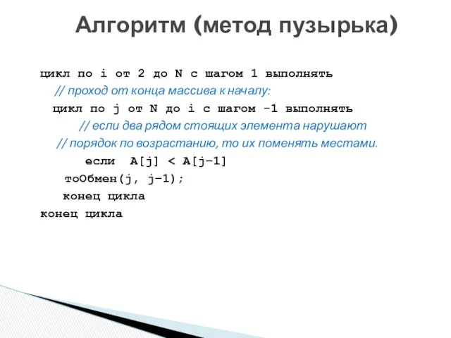 Алгоритм (метод пузырька) цикл по i от 2 до N