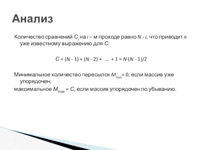 Анализ Количество сравнений Сi на i – м проходе равно