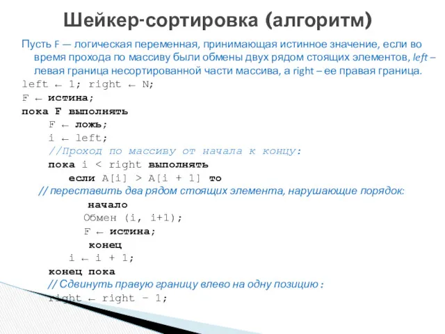 Шейкер-сортировка (алгоритм) Пусть F — логическая переменная, принимающая истинное значение,