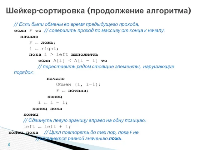 Шейкер-сортировка (продолжение алгоритма) // Если были обмены во время предыдущего