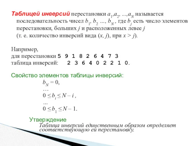 Таблицей инверсий перестановки a1,a2, ...,aN называется последовательность чисел b1, b2