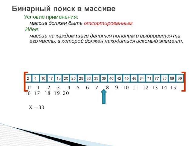 Условие применения: массив должен быть отсортированным. Идея: массив на каждом