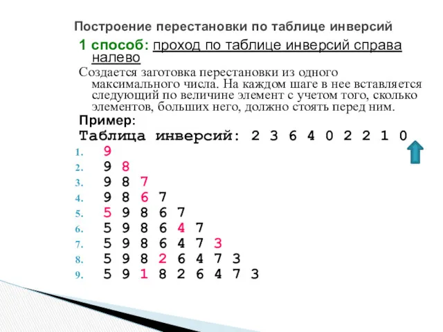 Построение перестановки по таблице инверсий 1 способ: проход по таблице