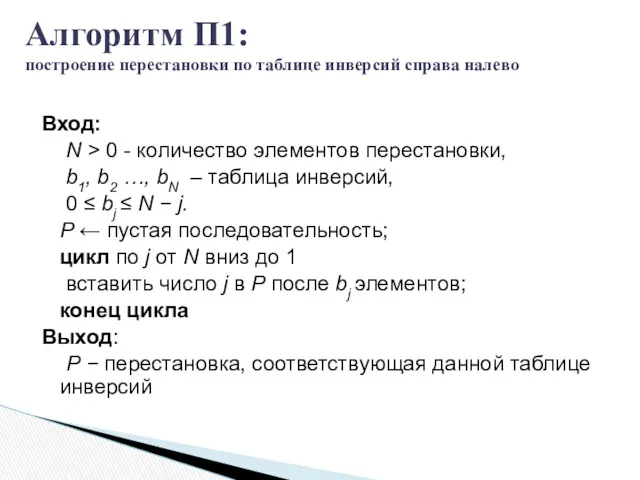 Алгоритм П1: построение перестановки по таблице инверсий справа налево Вход: