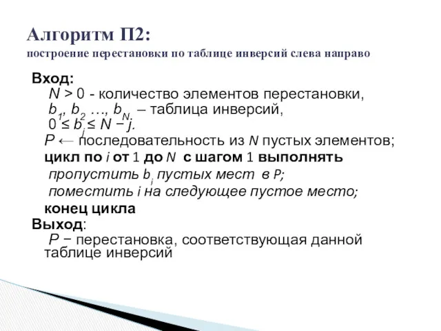 Алгоритм П2: построение перестановки по таблице инверсий слева направо Вход: