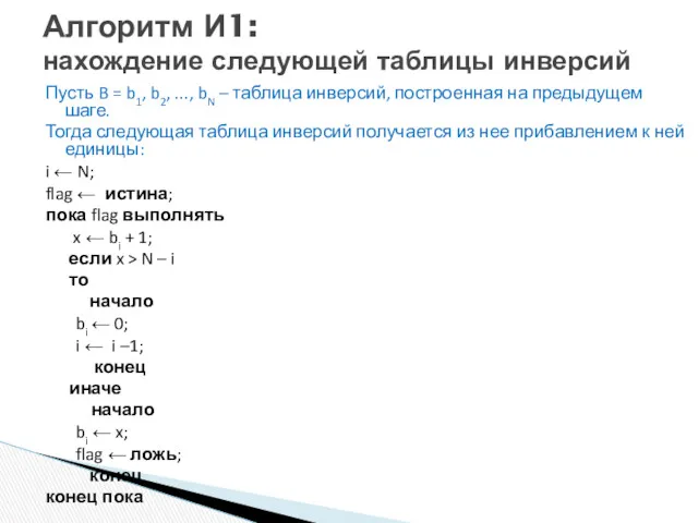 Алгоритм И1: нахождение следующей таблицы инверсий Пусть B = b1,