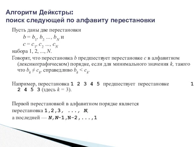 Алгоритм Дейкстры: поиск следующей по алфавиту перестановки Пусть даны две