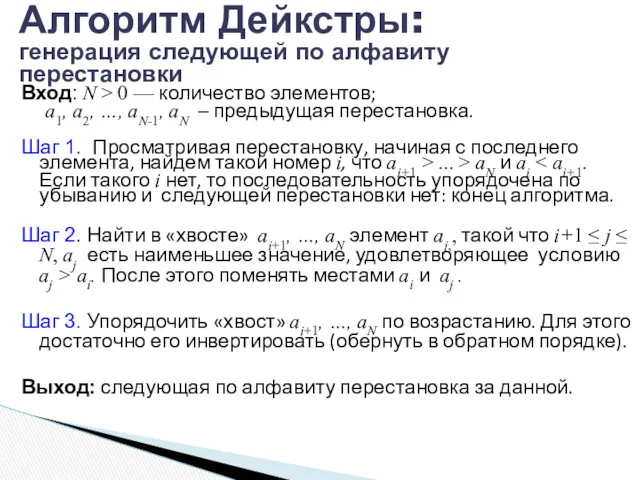 Алгоритм Дейкстры: генерация следующей по алфавиту перестановки Вход: N >