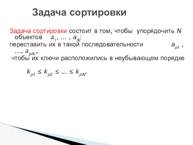 Задача сортировки Задача сортировки состоит в том, чтобы упорядочить N