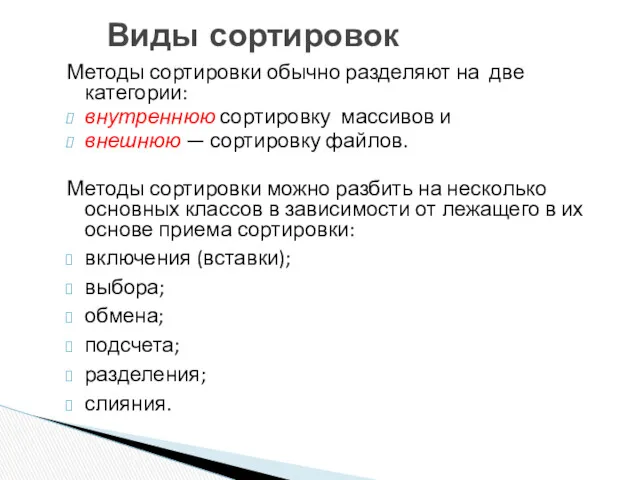 Виды сортировок Методы сортировки обычно разделяют на две категории: внутреннюю