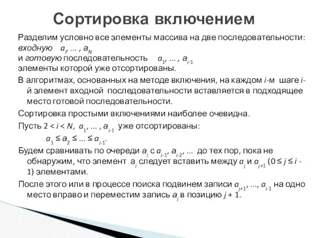 Сортировка включением Разделим условно все элементы массива на две последовательности: