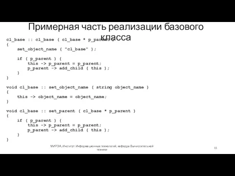 Примерная часть реализации базового класса МИРЭА, Институт Информационных технологий, кафедра