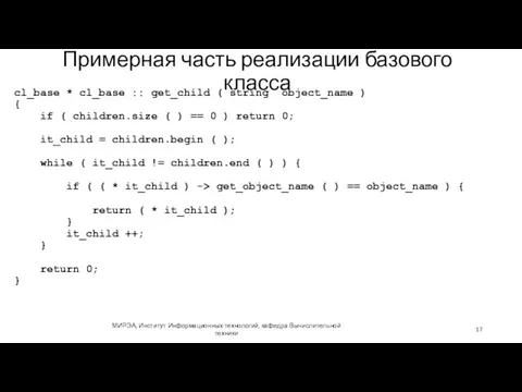 Примерная часть реализации базового класса МИРЭА, Институт Информационных технологий, кафедра