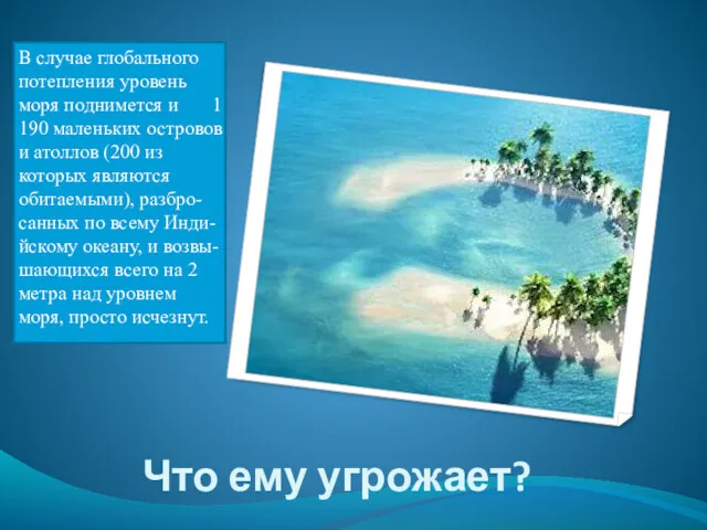 Что ему угрожает? В случае глобального потепления уровень моря поднимется и 1 190