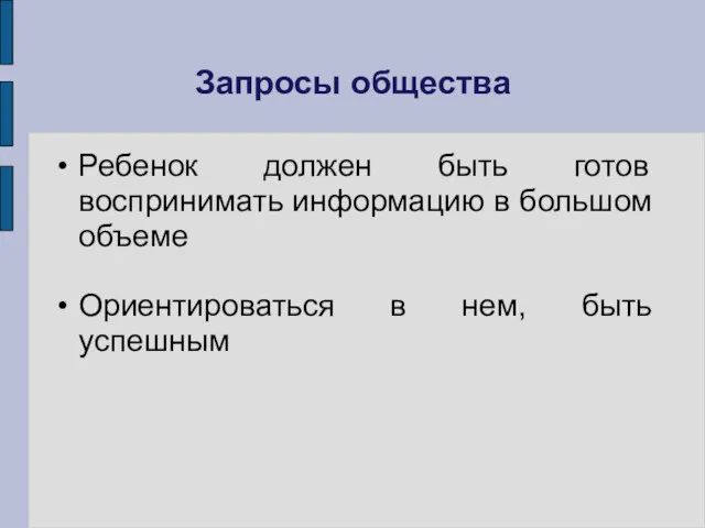 Запросы общества Ребенок должен быть готов воспринимать информацию в большом объеме Ориентироваться в нем, быть успешным