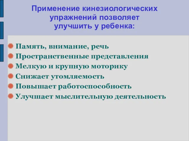 Память, внимание, речь Пространственные представления Мелкую и крупную моторику Снижает утомляемость Повышает работоспособность