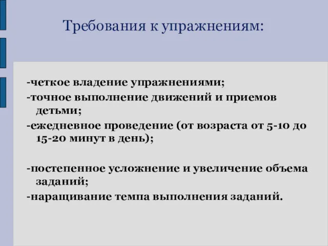 Требования к упражнениям: -четкое владение упражнениями; -точное выполнение движений и