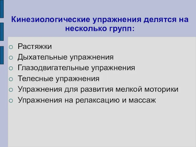 Кинезиологические упражнения делятся на несколько групп: Растяжки Дыхательные упражнения Глазодвигательные упражнения Телесные упражнения