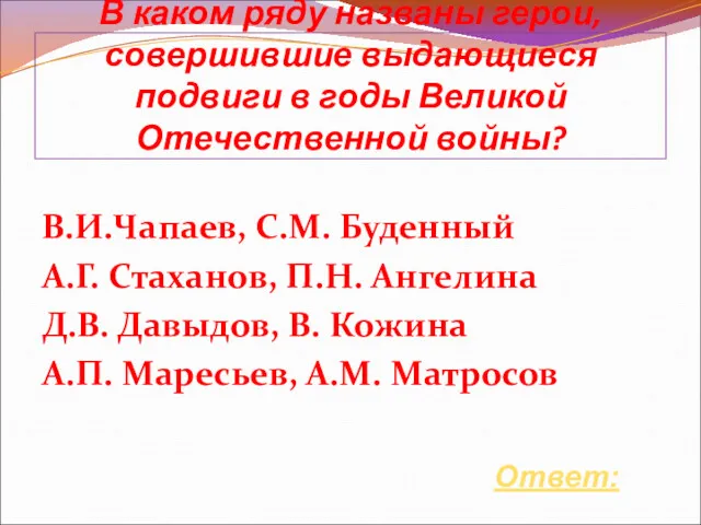 В каком ряду названы герои, совершившие выдающиеся подвиги в годы