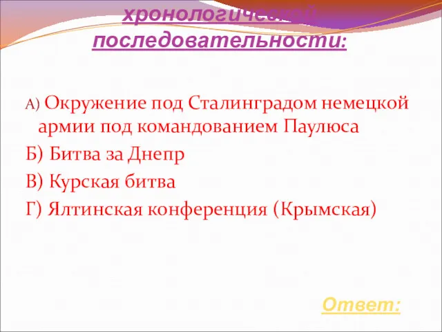 Расположите События ВОв в хронологической последовательности: Ответ: А) Окружение под